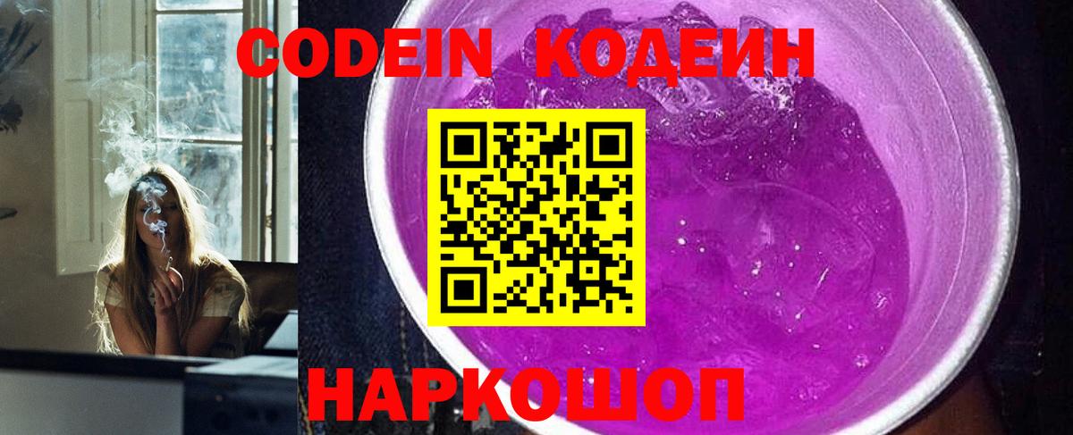 Кодеин Purple Drank Нальчик