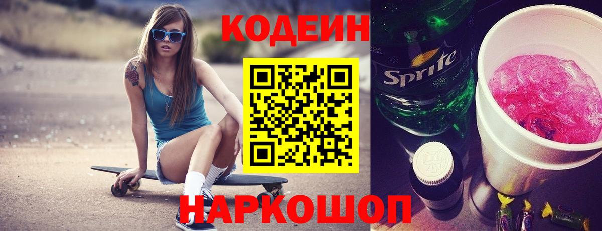 Кодеин Purple Drank  Вход с VPN  Кодеиновый сироп Lean напиток Lean (лин)  Нальчик 
